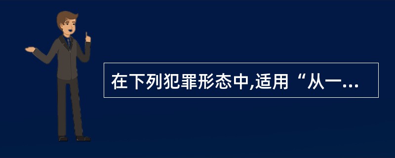 在下列犯罪形态中,适用“从一重处断”原则予以论处的是______。