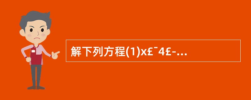 解下列方程(1)x£¯4£­1£¯2=3£¯4(2)(7x£­5)=3£¯8(3