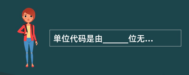 单位代码是由______位无属性的数字和______位校验码组成。()