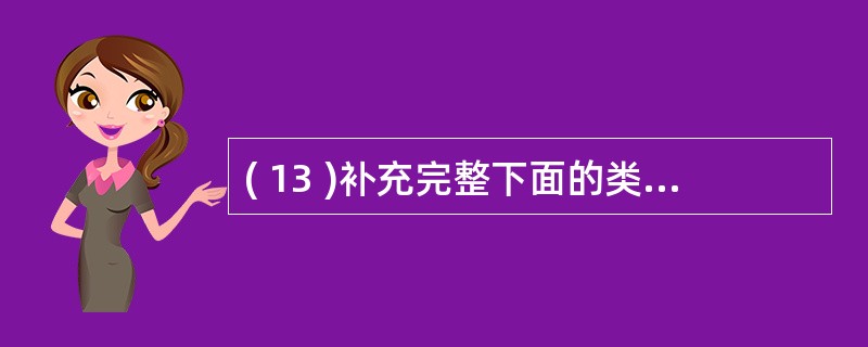 ( 13 )补充完整下面的类定义:const double PI=3 .14;c