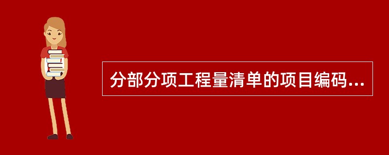 分部分项工程量清单的项目编码由( )位组成。