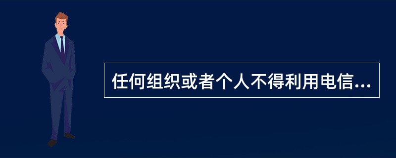 任何组织或者个人不得利用电信网络从事危害国家安全、()或者他人合法权益的活动。