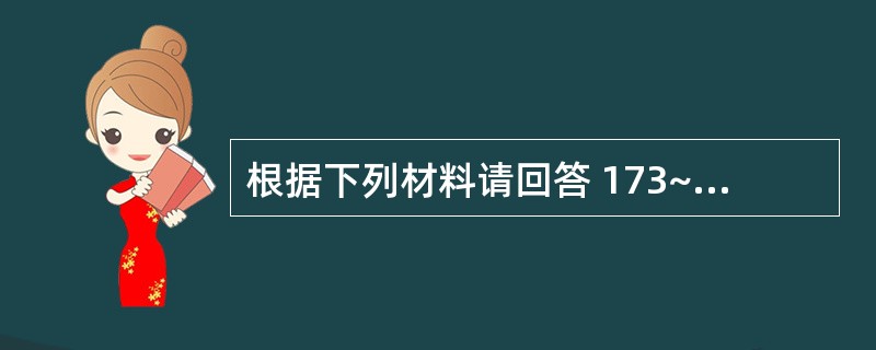 根据下列材料请回答 173~174 题: (共用题干)男性,35岁,主诉口渴、多