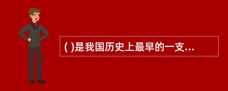 ( )是我国历史上最早的一支比较正规的人民警察队伍。