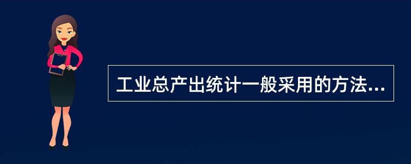 工业总产出统计一般采用的方法是()。