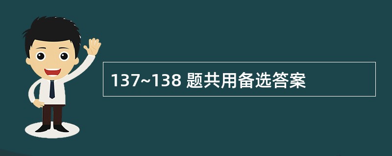 137~138 题共用备选答案