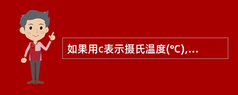 如果用c表示摄氏温度(℃),f表示华氏温度(℉),那么c与f之间的关系是:c=5