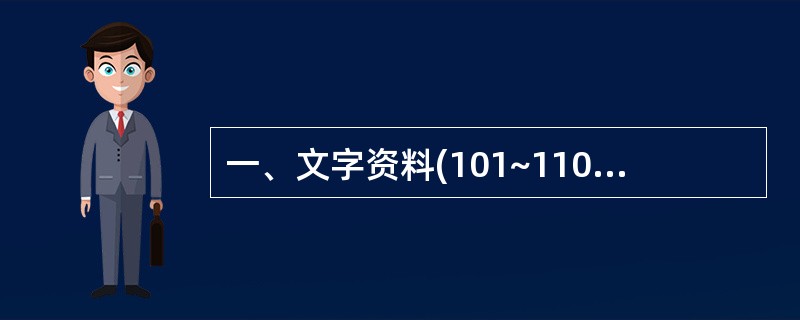 一、文字资料(101~110题,每题0.5分,共5分):每道题针对一段文字资料有