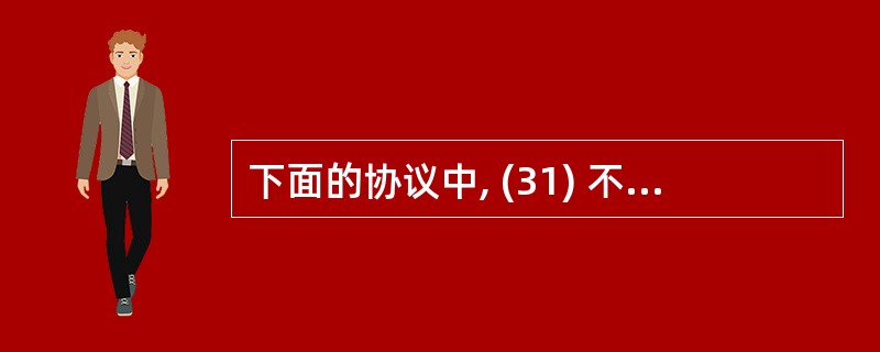 下面的协议中, (31) 不属于TCP£¯IP协议层次结构中的应用层协议。(3