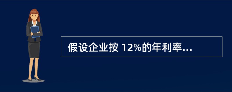  假设企业按 12%的年利率取得贷款 200000 元,要求在 5年内每年末等