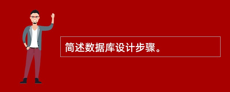 简述数据库设计步骤。