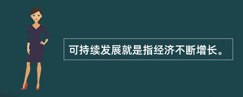 可持续发展就是指经济不断增长。