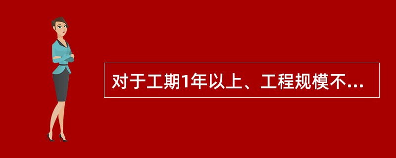 对于工期1年以上、工程规模不大且技术不太复杂的设备安装工程,宜采用( )。