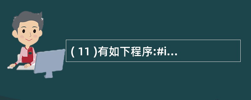 ( 11 )有如下程序:#include<iostream>using name
