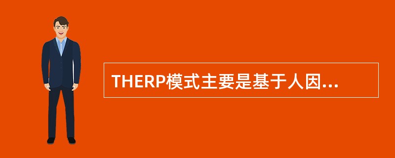 THERP模式主要是基于人因可靠性分析(HRA)的事件树模型建立的。( ) -