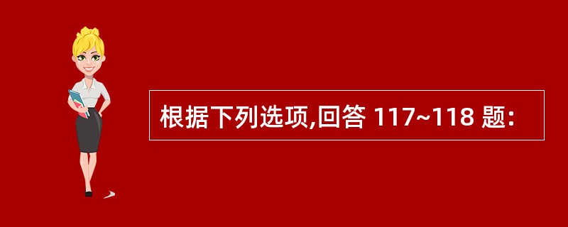 根据下列选项,回答 117~118 题: