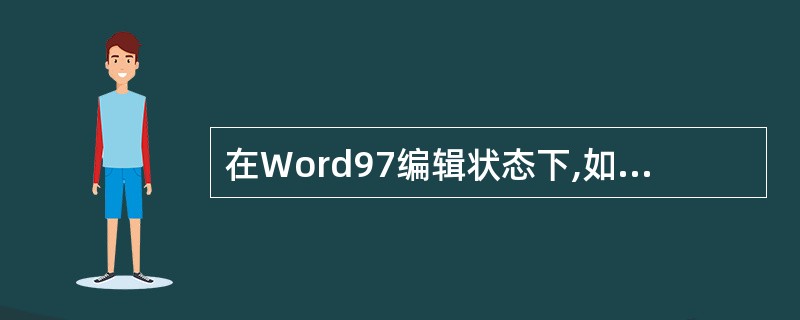 在Word97编辑状态下,如果要在当前窗口中隐藏(或显示)格式工具栏,应选择的操