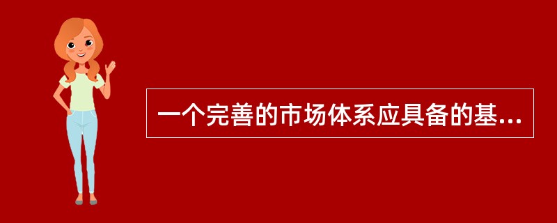 一个完善的市场体系应具备的基本功能包括( )。