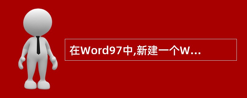 在Word97中,新建一个Word文档,默认的文件名是“文档1”,文档内容的第一