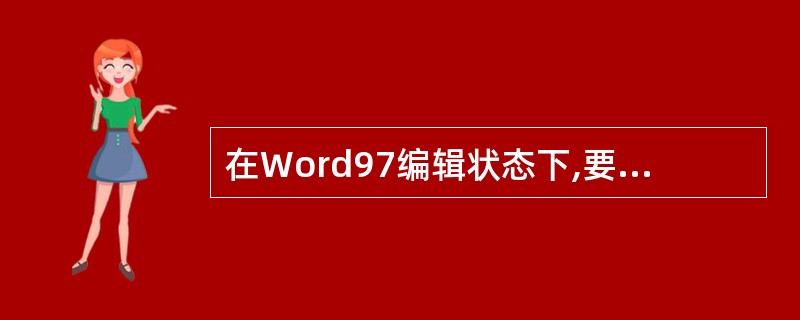 在Word97编辑状态下,要将文档中的所有“E£­mail”替换成“电子邮件”,