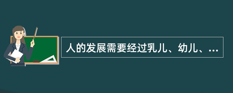 人的发展需要经过乳儿、幼儿、童年、少年、青年等时期,这表明人的身心发展具有( )