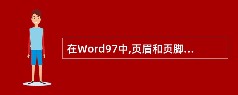 在Word97中,页眉和页脚的作用范围是( )。