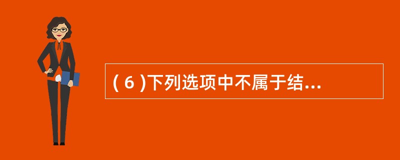 ( 6 )下列选项中不属于结构化程序设计原则的是A )可封装 B )自顶向下 C