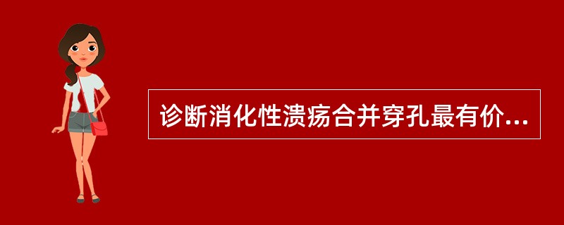 诊断消化性溃疡合并穿孔最有价值的临床表现是