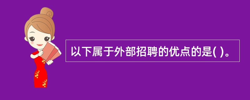 以下属于外部招聘的优点的是( )。