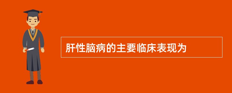 肝性脑病的主要临床表现为