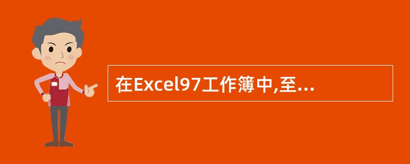 在Excel97工作簿中,至少应含有的工作表个数是( )。