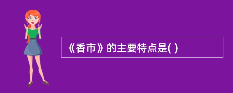 《香市》的主要特点是( )