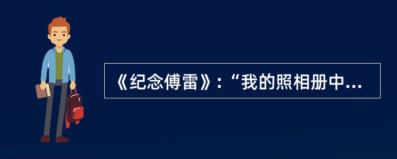 《纪念傅雷》:“我的照相册中有一张我的照片,是一九七九年四月十六日在傅雷追悼会上