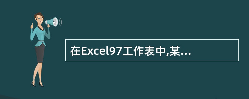 在Excel97工作表中,某单元格数据为日期型“一九00年一月十六日”,单击“编