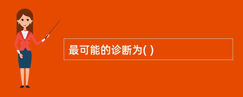 最可能的诊断为( )