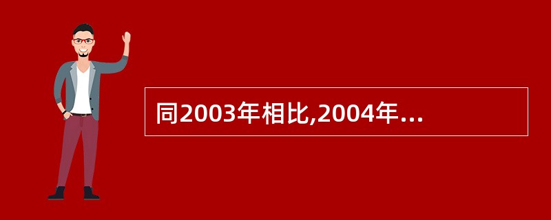 同2003年相比,2004年该旅行社的平均日赊销额()。