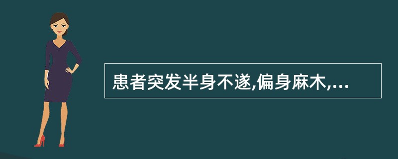 患者突发半身不遂,偏身麻木,口舌歪斜,头晕目眩,大便干结,舌苔黄腻,脉弦滑数。其