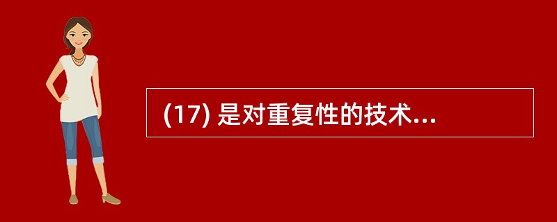  (17) 是对重复性的技术事项在一定范围内所做的统一规定。(17)