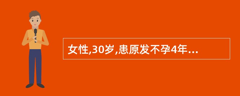 女性,30岁,患原发不孕4年。月经:13岁(3~5)d£¯28d,无痛经。子宫输