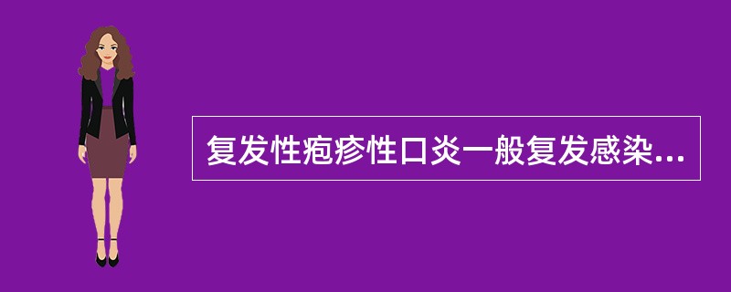 复发性疱疹性口炎一般复发感染的部位是( )