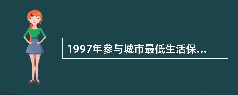 1997年参与城市最低生活保障的人数比1996年提高了几个百分点?