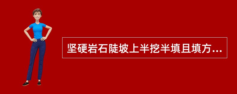 坚硬岩石陡坡上半挖半填且填方量较小的路基,可修筑成()。