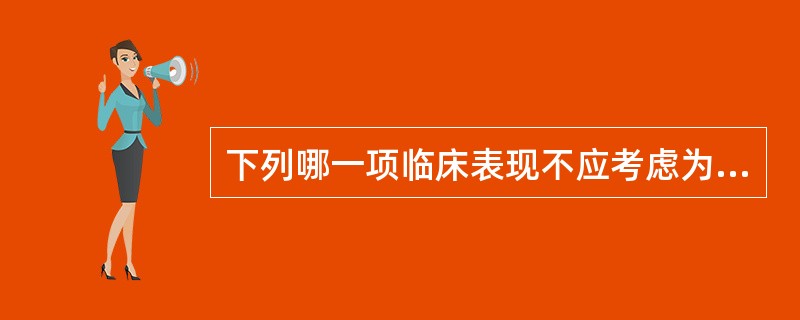 下列哪一项临床表现不应考虑为急性骨髓炎( )。