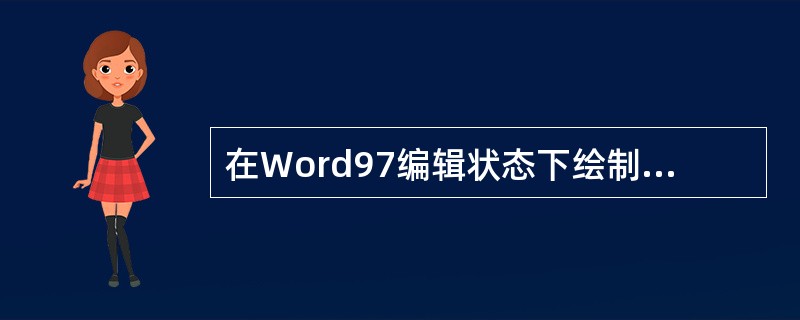 在Word97编辑状态下绘制图形时,文档应处于( )。