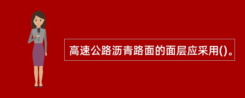 高速公路沥青路面的面层应采用()。