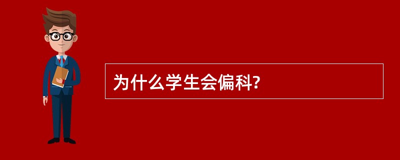 为什么学生会偏科?