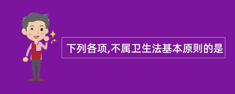 下列各项,不属卫生法基本原则的是