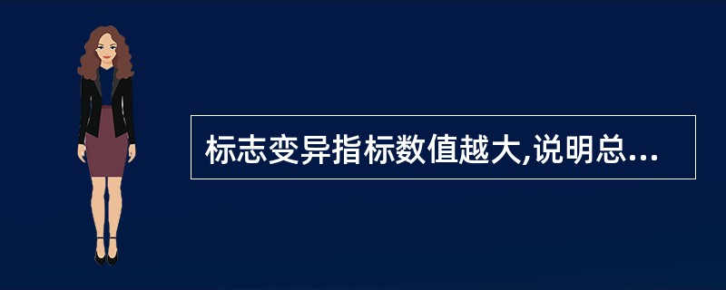 标志变异指标数值越大,说明总体中各单位标志值的变动程度就越大,则平均指标的代表性