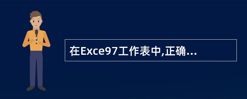 在Exce97工作表中,正确的Excel公式形式为( )。