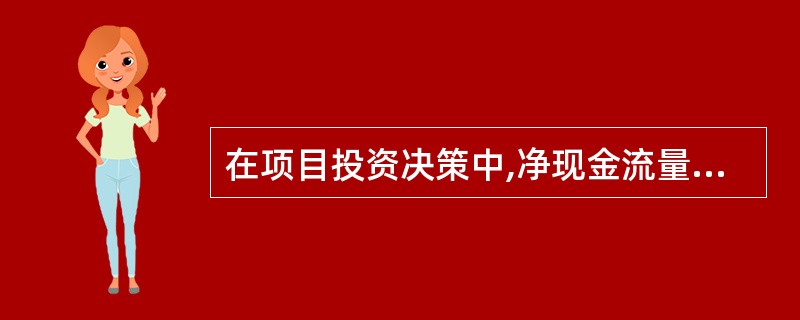 在项目投资决策中,净现金流量是指经营期内每年现金流入量与同年现金流出量之间的差额